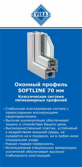 ОкнаВека-ств SOFTLINE 70