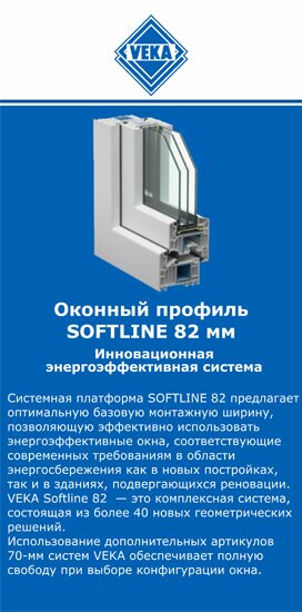 ОкнаВека-ств SOFTLINE 82